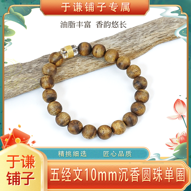 沉香五经文10mm沉香圆珠单圈手串YQPZ009【GX40】