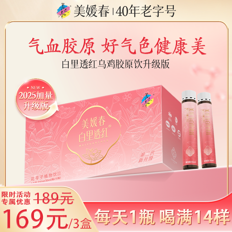 【白里透红新版】美媛春乌鸡阿胶胶原蛋白饮气血胶原40年国货