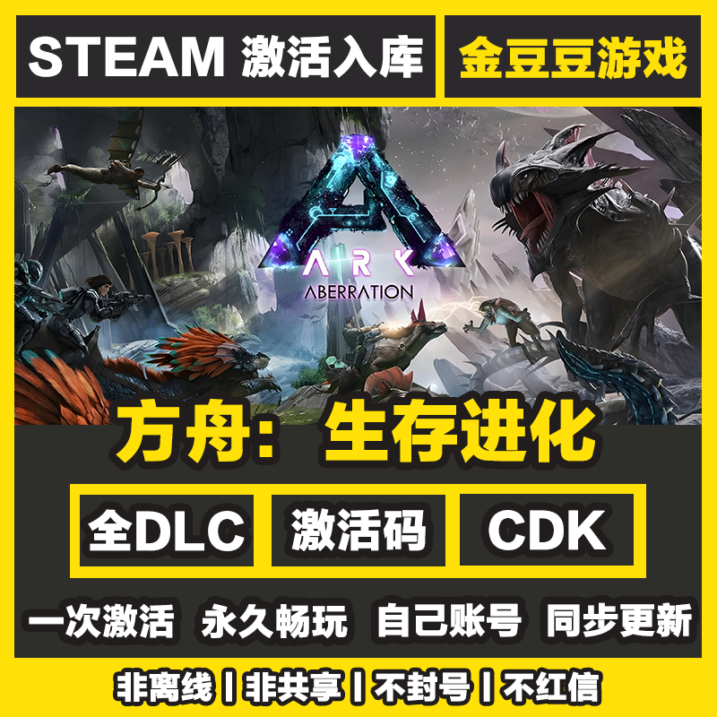 方舟生存进化 steam正版 正版cdk 激活码 全DLC 激活入库电脑游戏
