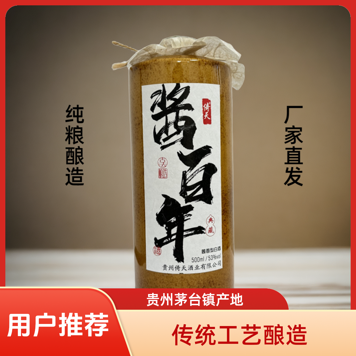 倚天酱百年（典藏）传统工艺酿造大曲坤沙酱香型白酒53%Vol500ml