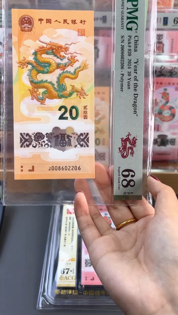 塑料龙钞 68分 J008602206