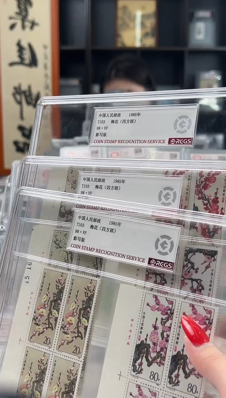 【闪购商品】T103 梅花（顺厂铭四方联）精大盒