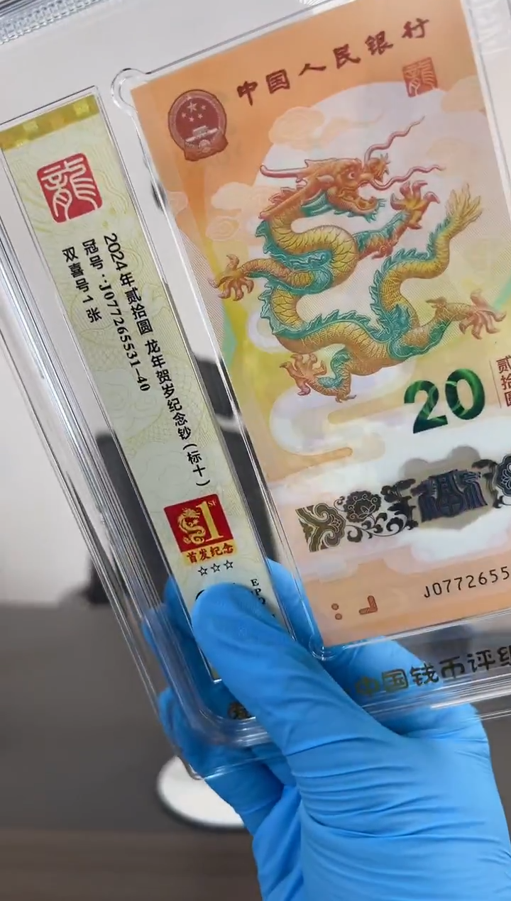 小龙钞无4标十爱藏67分  