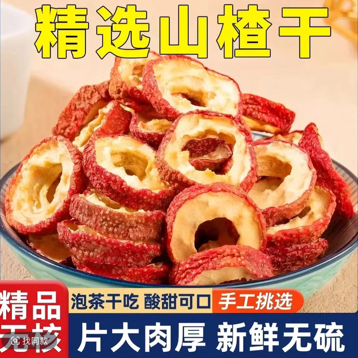 沂蒙无核山楂干山楂圈空心片【9，9】一斤新货山楂圈新货山楂干