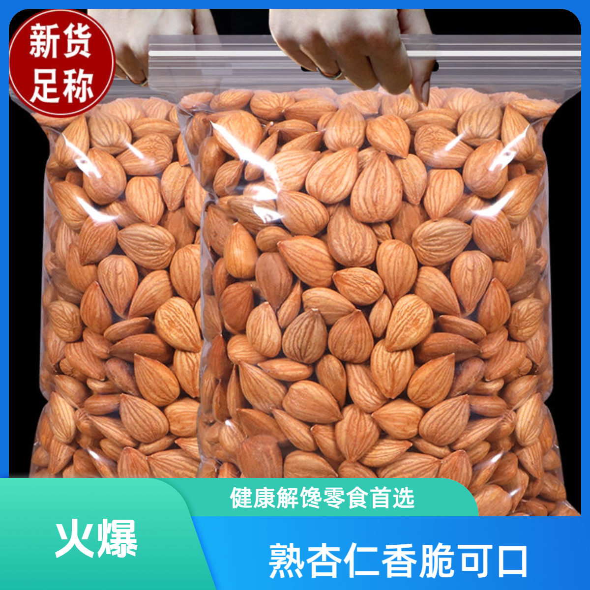 国产甜杏仁休闲零食解馋食品美食