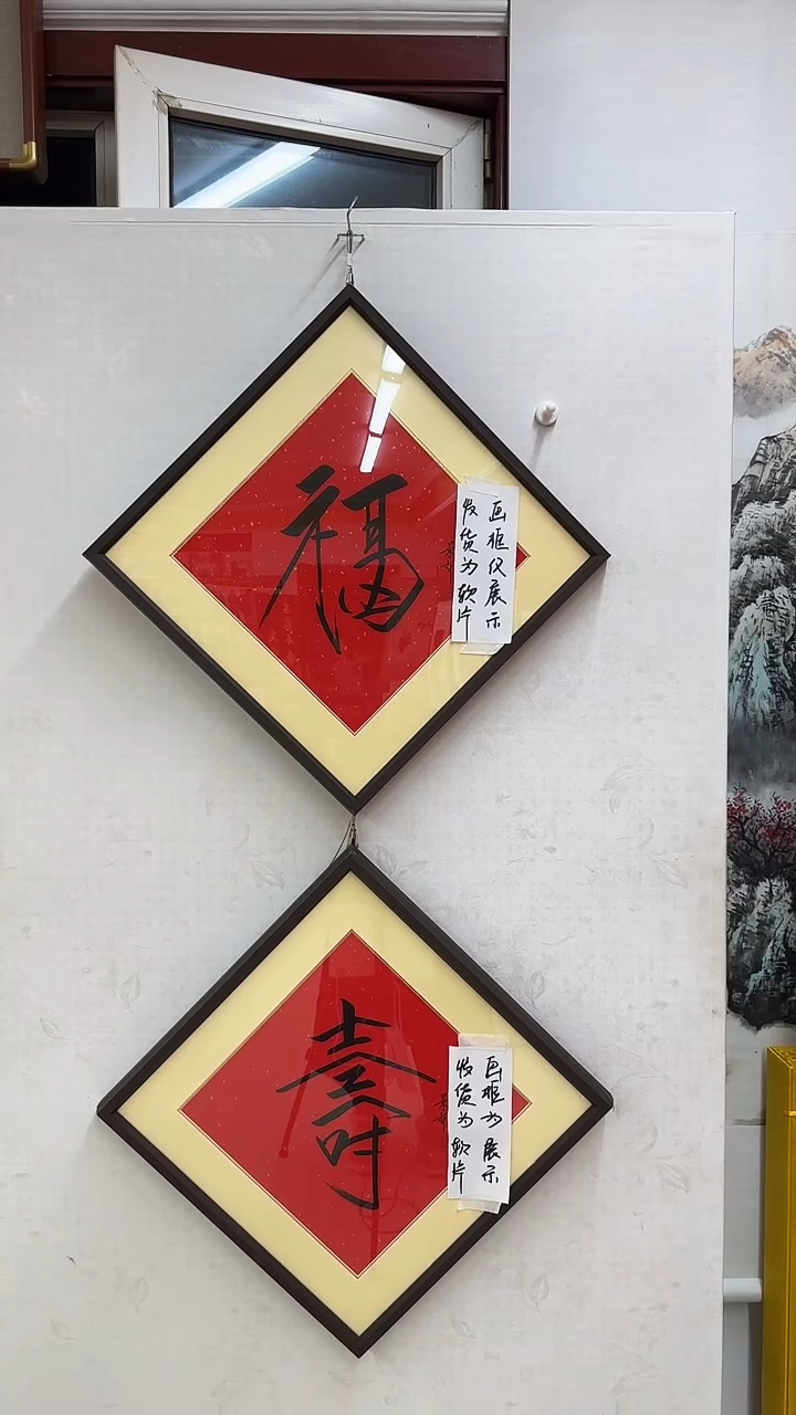 福字寿字带合影正书