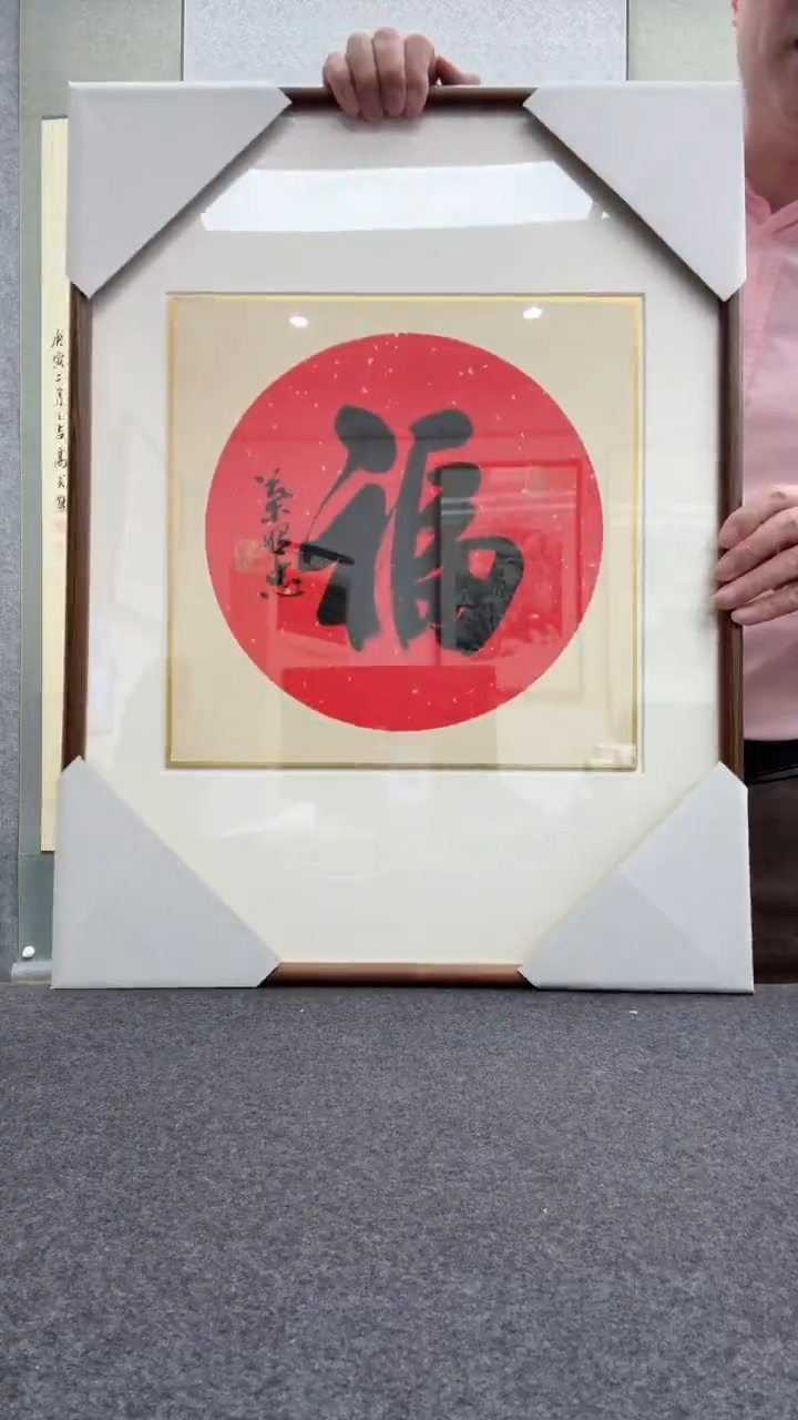 【闪购商品】书法叶照忠 今            