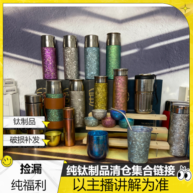 <钛产品孤品，破，价，链接>钛杯钛壶，以主播讲解为准