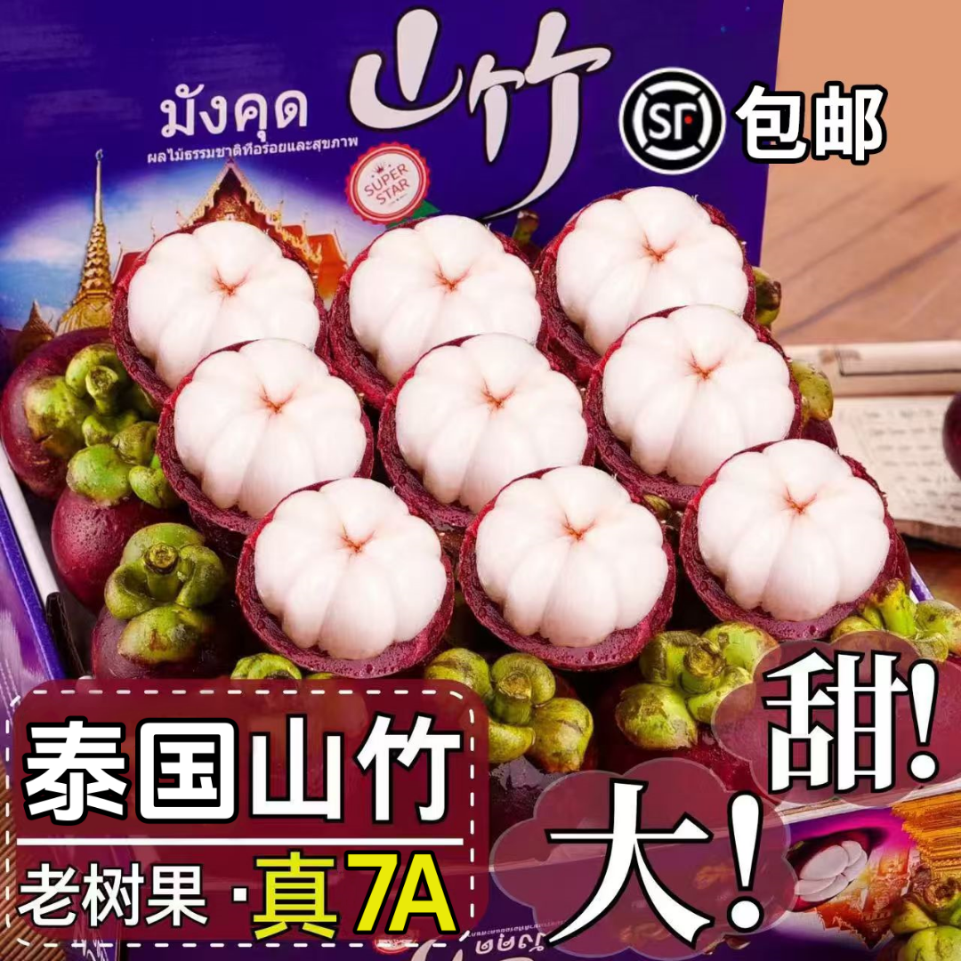 【顺丰/JD】泰国进口山竹优选新鲜山竹应季热带水果整箱SS6-1商品图