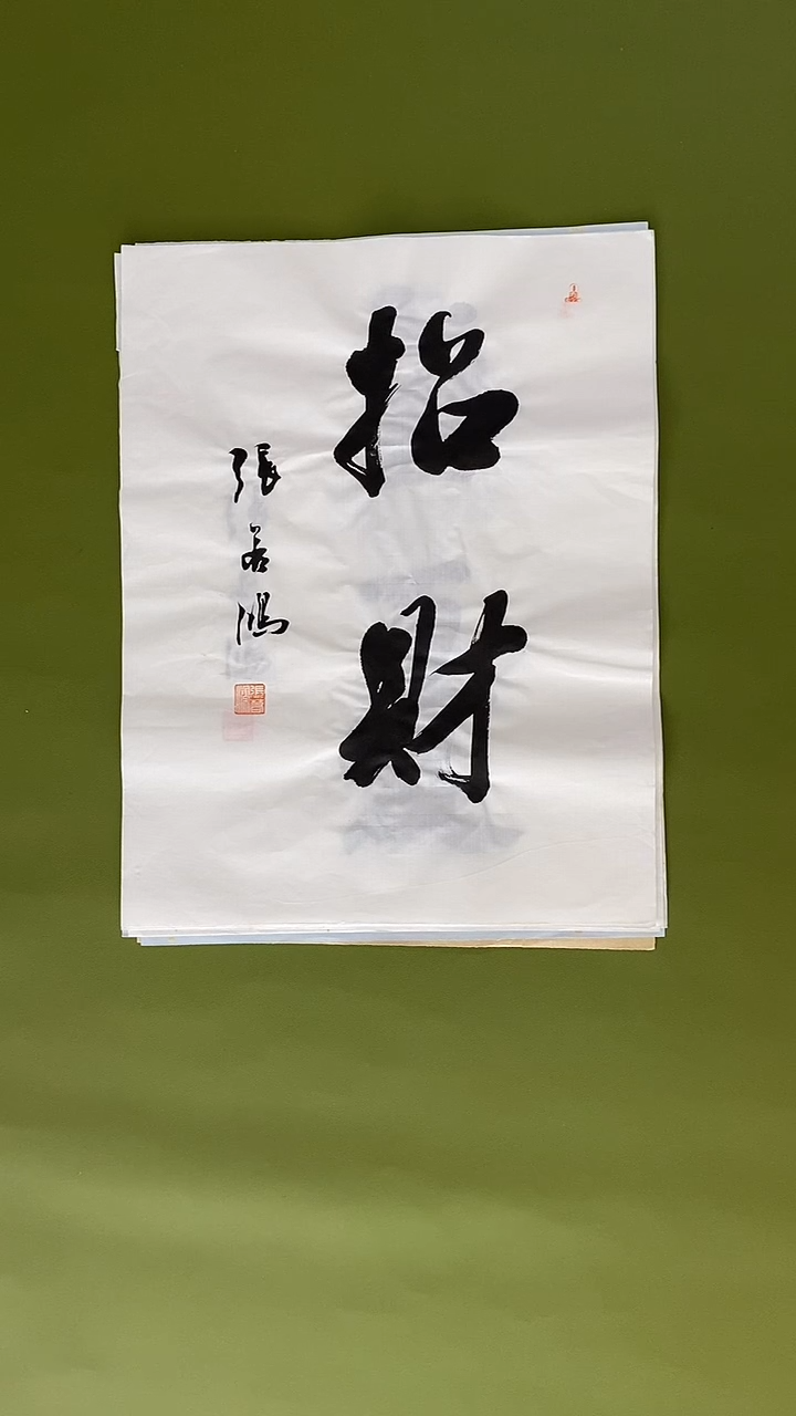 书法书法 张若鸿 尺寸34cm*45cm
