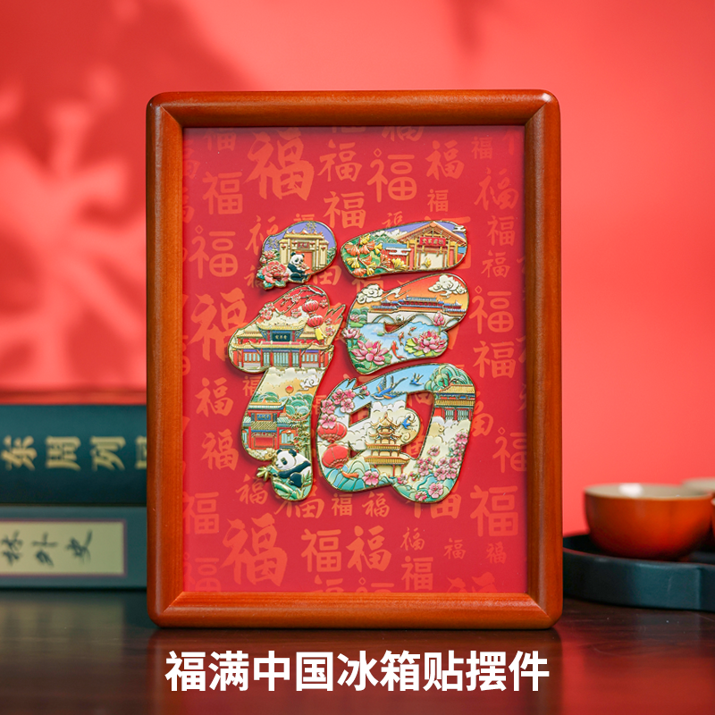 国博福满中国冰箱贴摆件国潮礼物创意礼品旅游景点磁吸木质相框