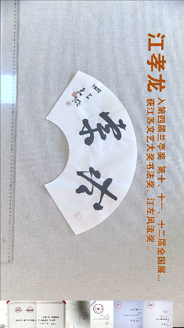 书法江孝龙书法福利18*45求索