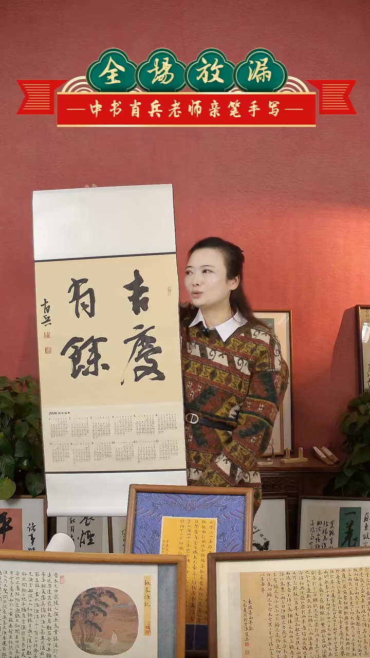 书法吉庆有余挂历中书肖兵