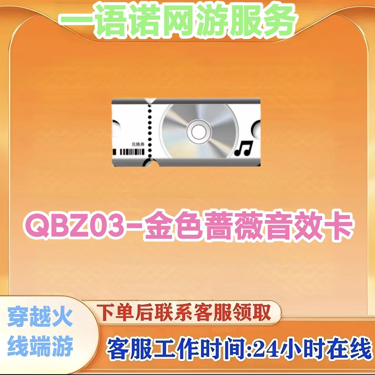 秒到【QBZ-金色蔷薇音效卡】CF 穿越火线端游