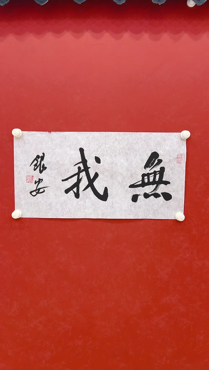 【闪购商品】书法刘银安 书法2平尺