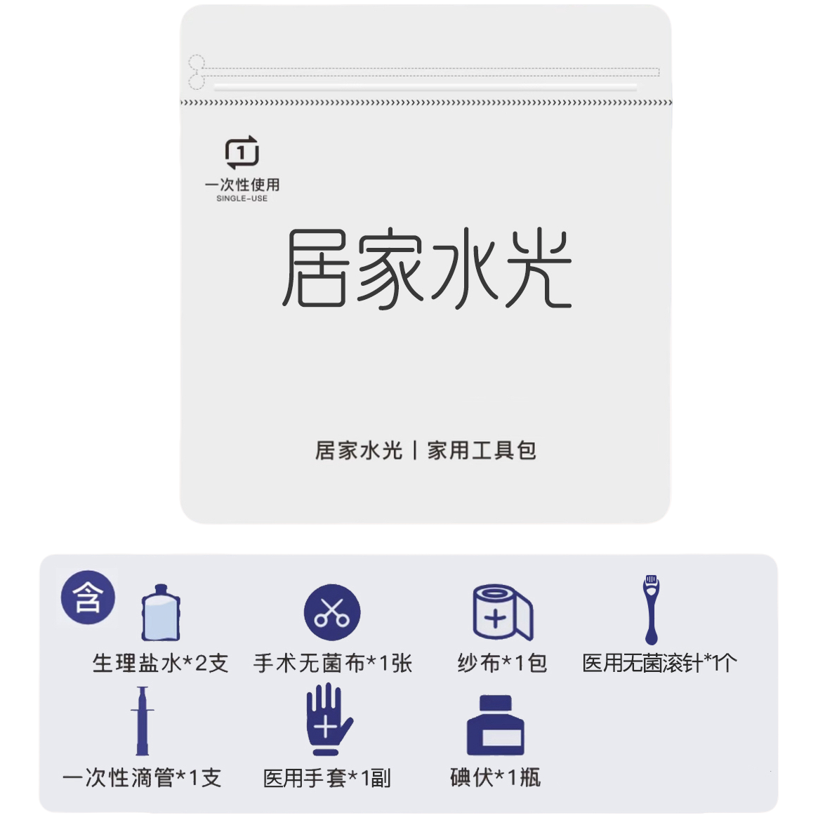 水光操作工具包单次