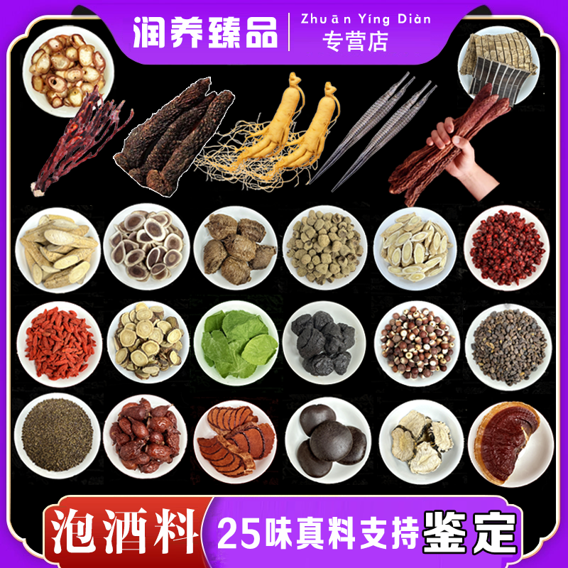【真材实料】甄选25味 滋补泡酒料人参杜仲组合泡酒原材料滋补养生