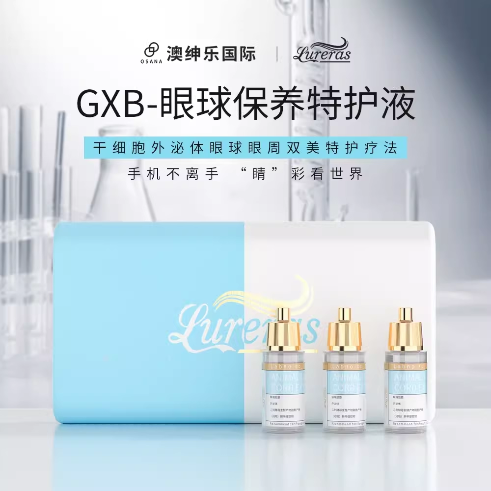 澳绅乐【GXB-眼球保养特护水光】