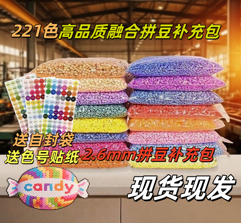 Candy221色融合豆2.6mm袋装补充包拼豆急救包拼豆豆