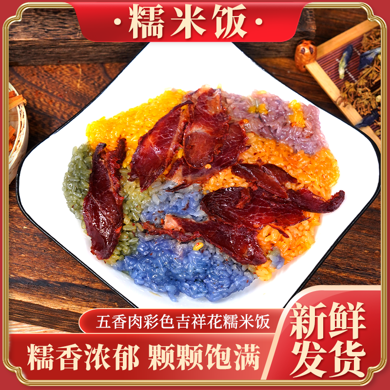 【五香肉彩色吉祥花糯米饭】黔味特色美食赠配菜调味料咸香入味