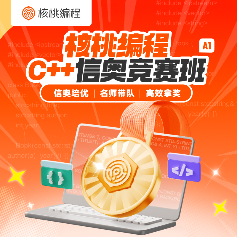 C++信奥竞赛班（A1班）【核桃编程官方】（需满足入学标准） 8课时试学