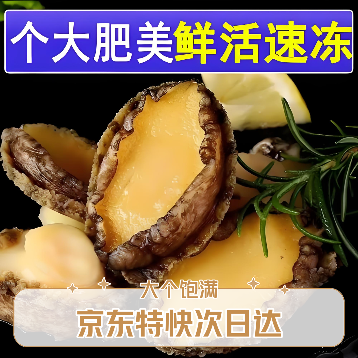 【特大】优选13-14个一斤特大鲜鲍鱼肉次日达贝壳海鲜