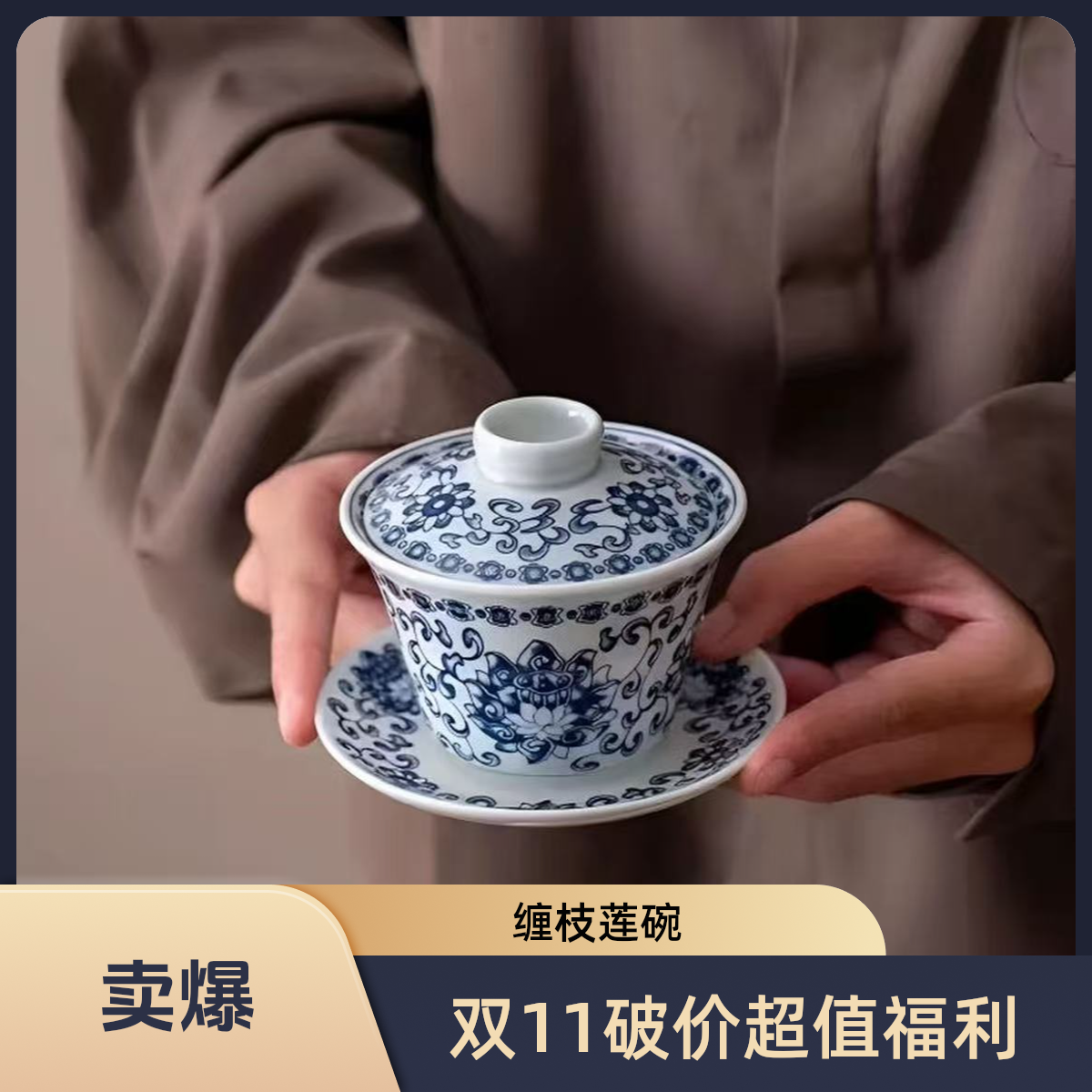 缠枝莲（兰）三才盖碗1079无礼盒