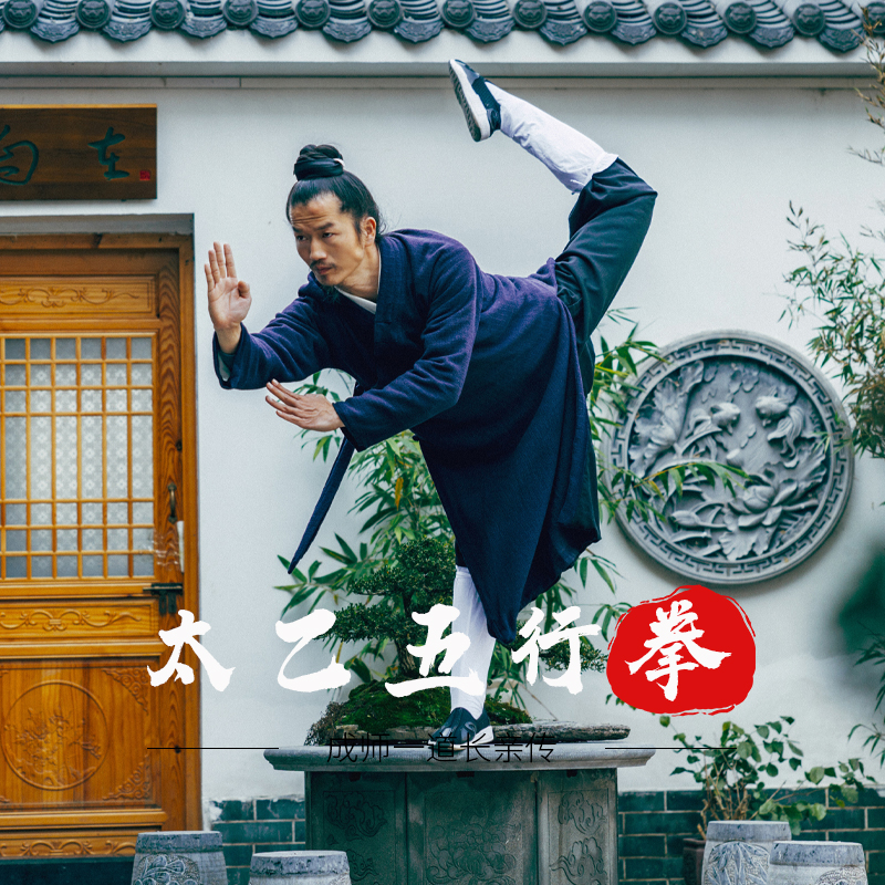 【武当太乙五行拳】成师一道长视频教学课（留意短信解锁课程）