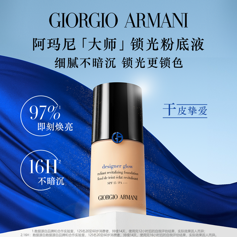 【银泰百货WZ】阿玛尼滋润护肤持妆遮瑕持久大师光采焕颜粉底液30ml