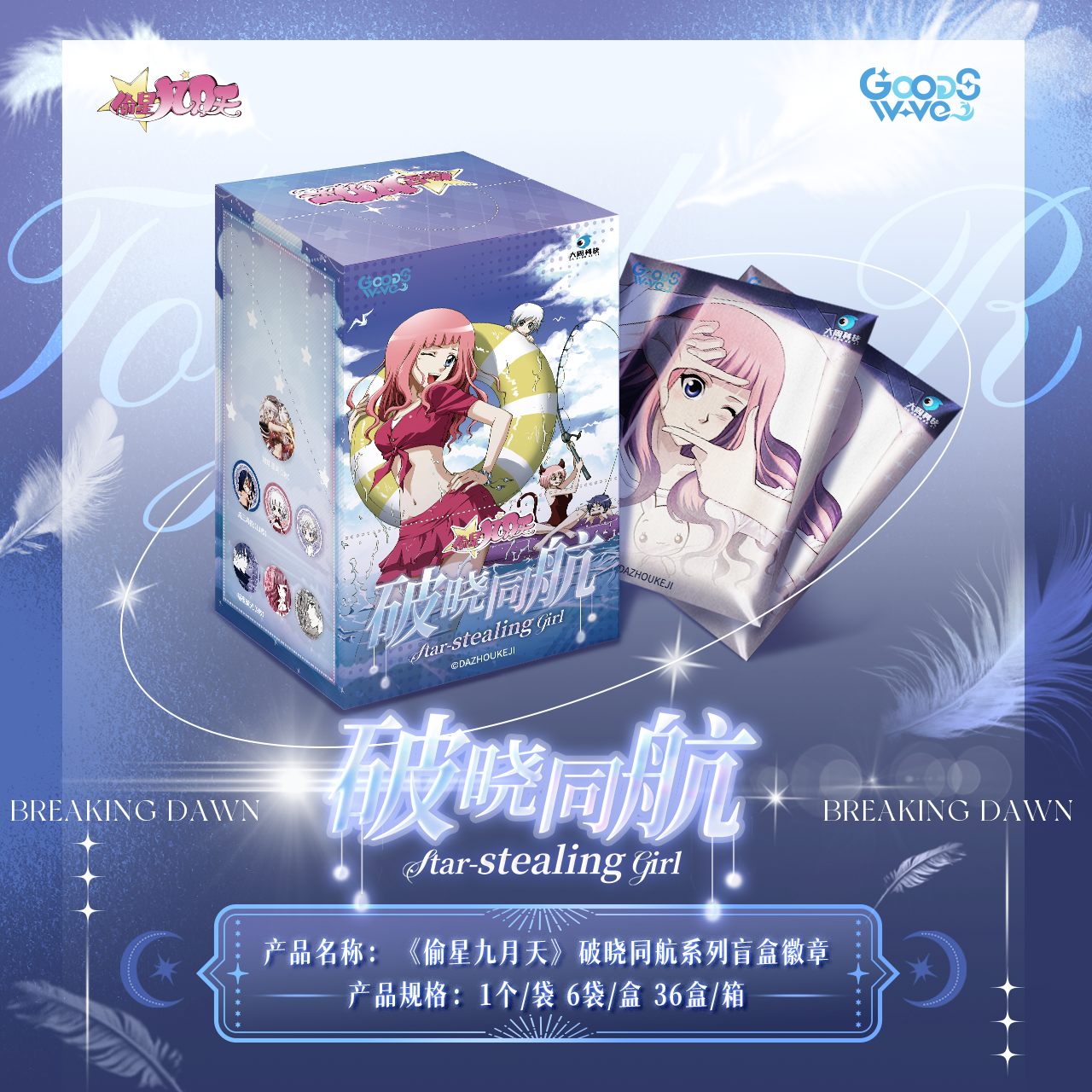 【平拆】偷星九月天✖GOODSWAY-破晓同航系列盲盒徽章吧唧