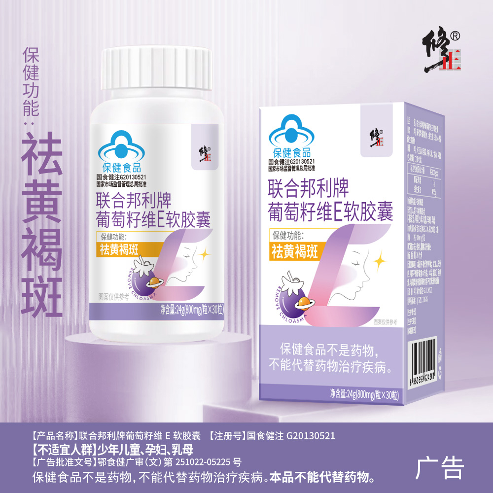 修正葡萄籽维E软胶囊女性祛黄褐斑口服保健品大豆提取物维生素e