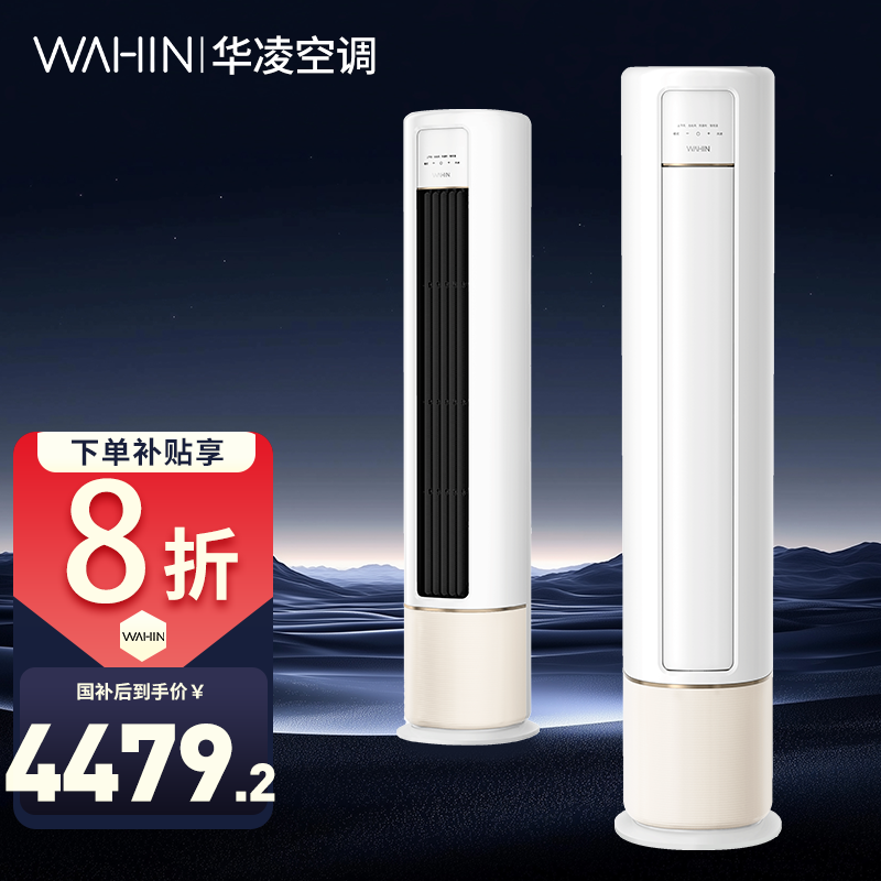 【国补72HB1A】华凌空调新一级冷暖变频立式手机智控大风口柔风空调