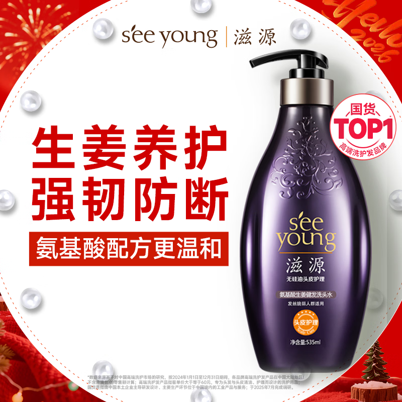 SEEYOUNG/滋源氨基酸生姜健发洗发水535ml无硅油头皮护理温润清洁