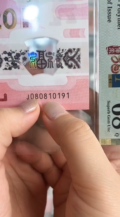 【闪购商品】塑料蛇钞PMG68单张号码080810191