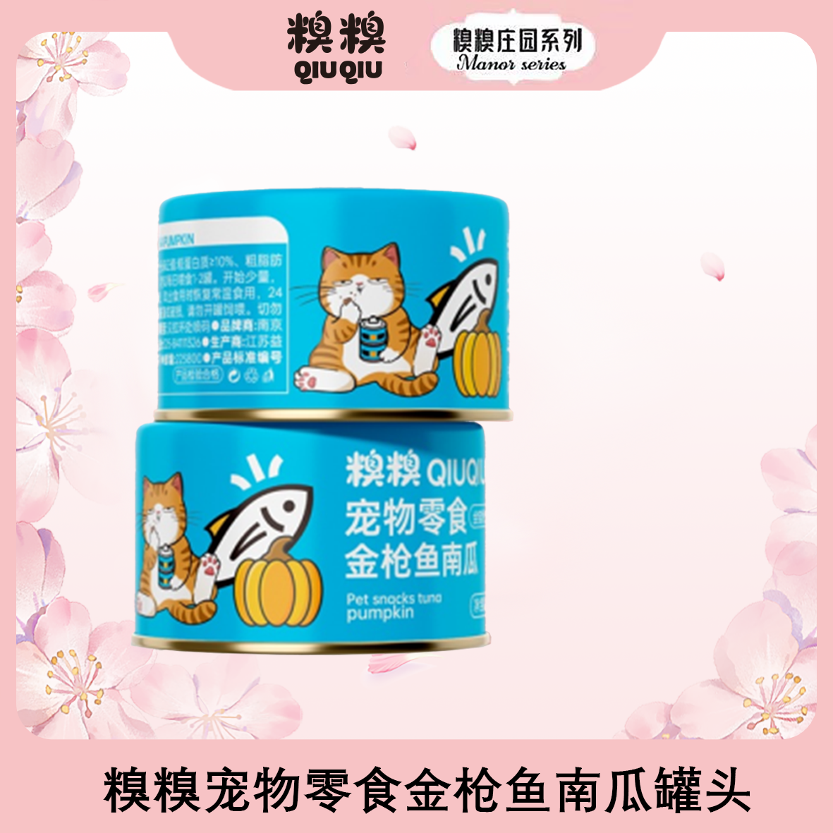 糗糗庄园金枪鱼南瓜宠物零食罐85G/罐