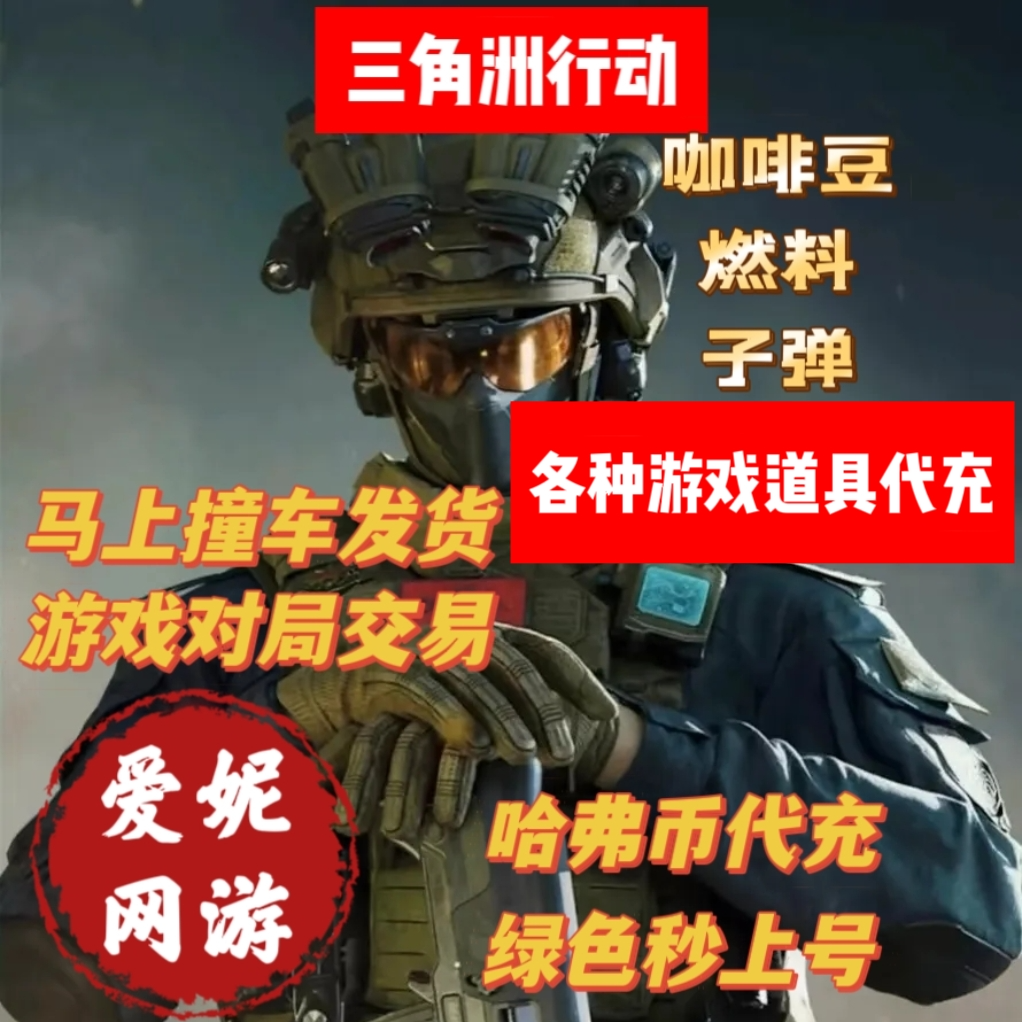 行动哈弗币哈夫币赛季保险燃料红蛋咖啡豆三角洲行动哈夫币