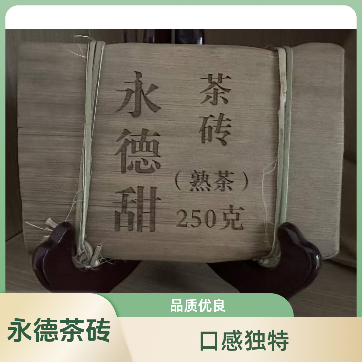2021年永德甜熟茶砖（熟茶）250克永德茶