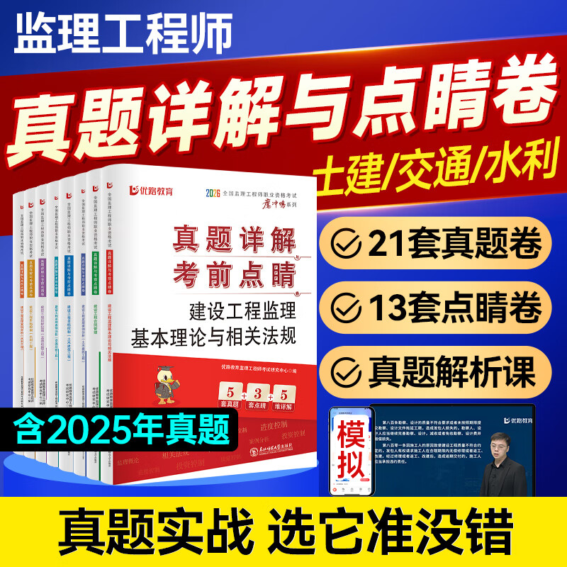 26新版监理工程师《真题详解与点睛卷》真题网课