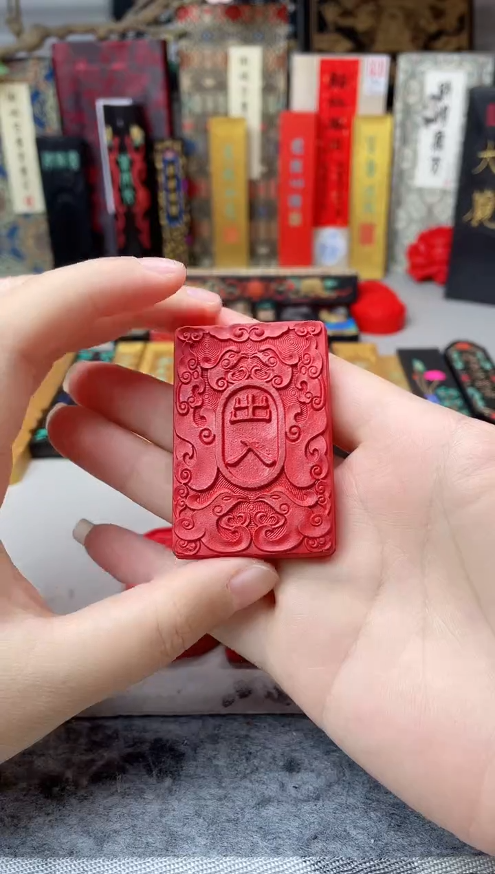  胡开文 朱墨 出入平安 无盒 单锭