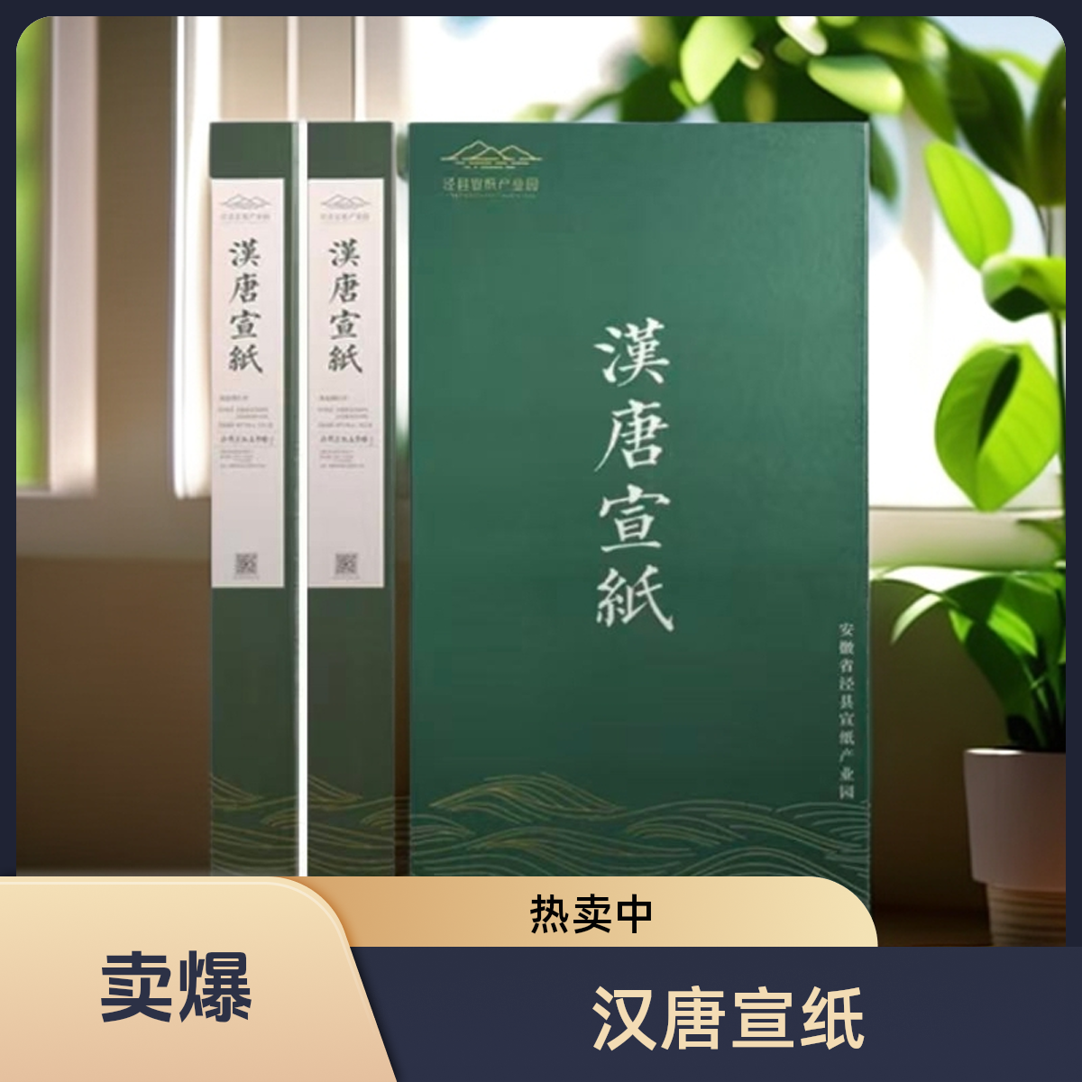 （汉唐宣纸）四尺净皮礼盒装生宣