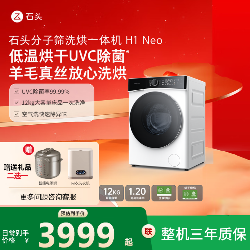 石头分子筛洗烘一体机H1Neo