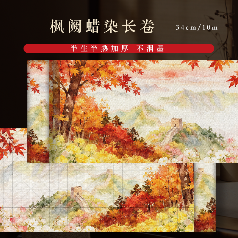 【枫阙】0.34*10m长卷半生熟蜡染书法专用作品纸