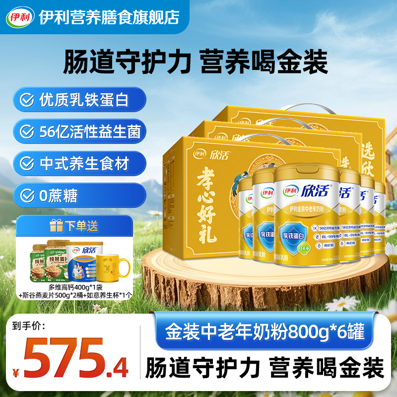 【刘涛推荐】伊利欣活金装中老年奶粉800g*6罐礼盒装乳铁蛋白益生菌