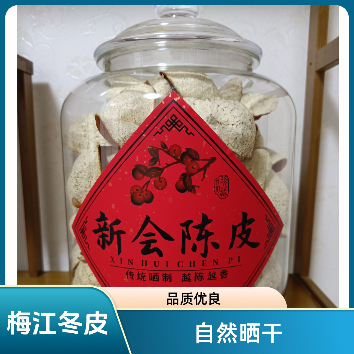 梅江新皮冬后皮生晒自然晒干泡茶