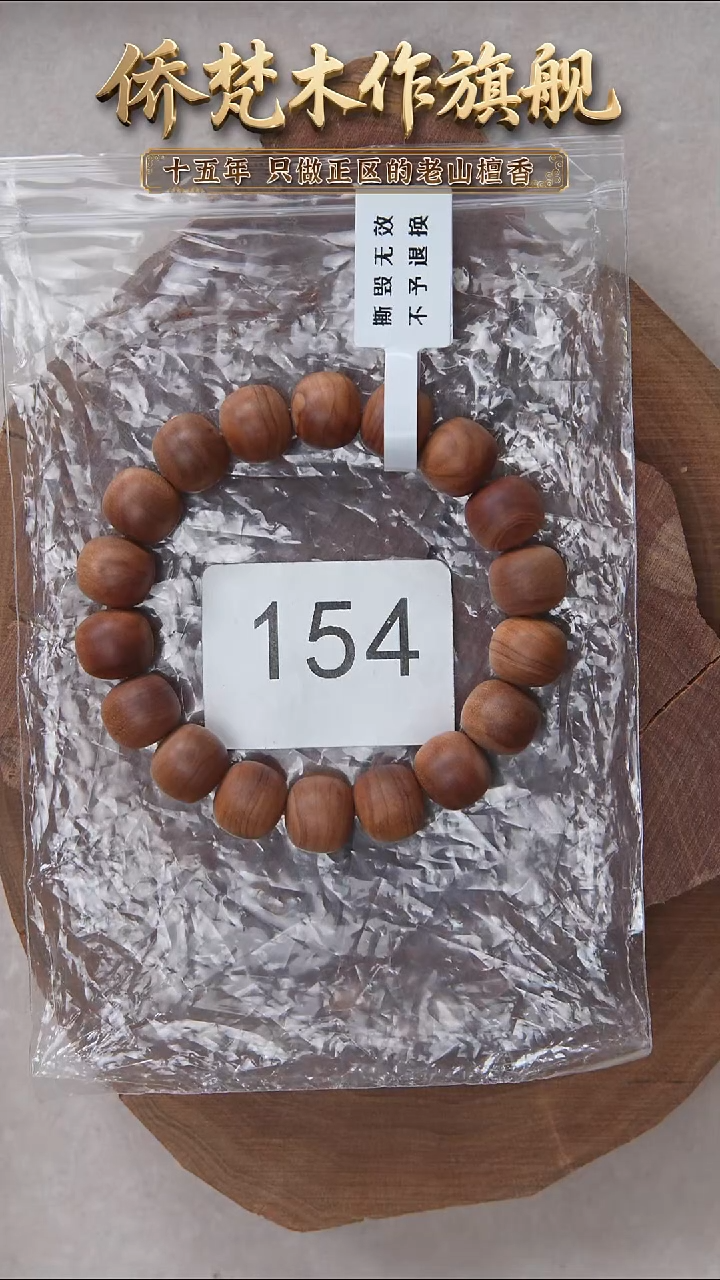 檀香木手串/手链希莫加树根三号黑横沉11*12醇厚奶甜韵福利 154
