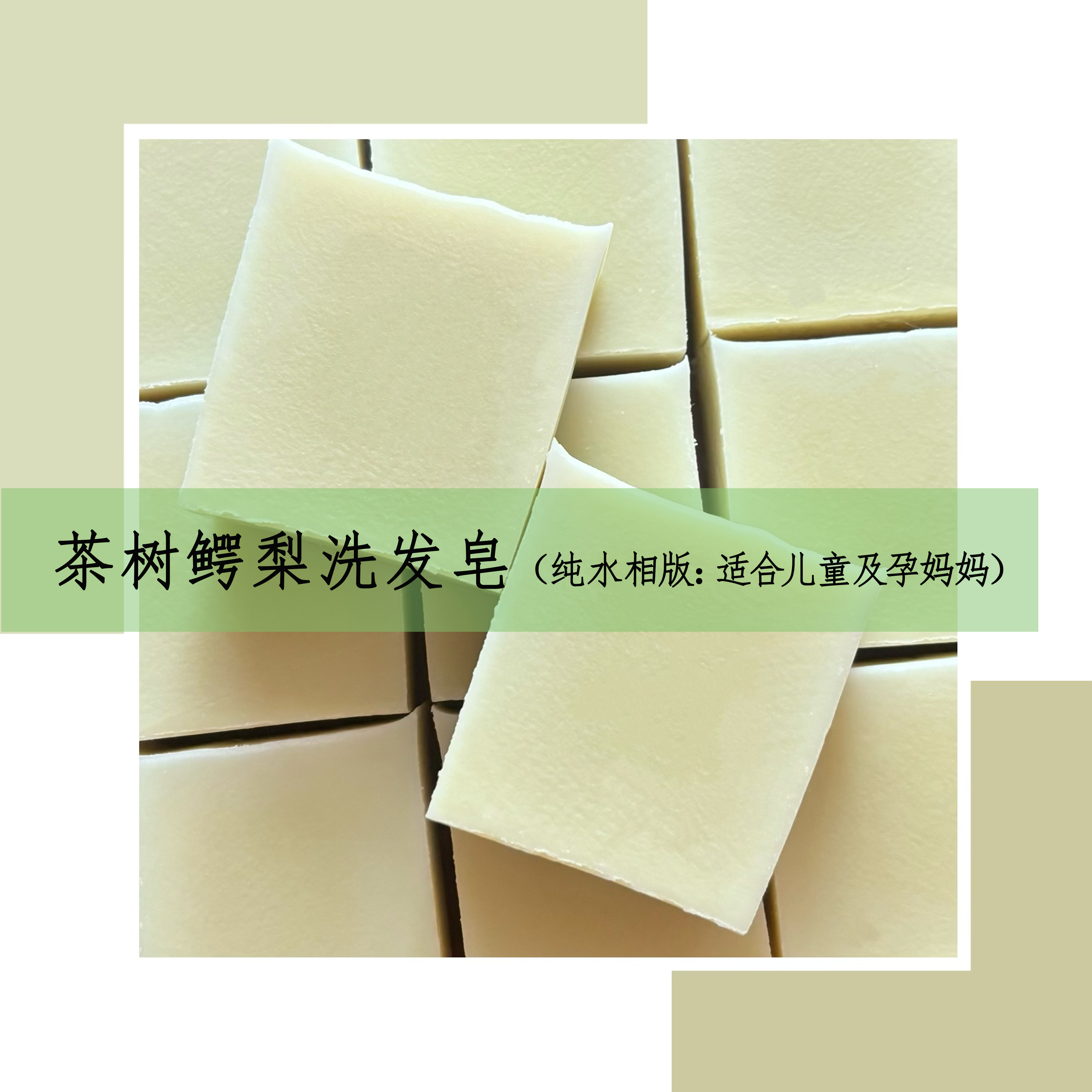 茶树鳄梨洗发皂（块状*适合中性偏油肌）