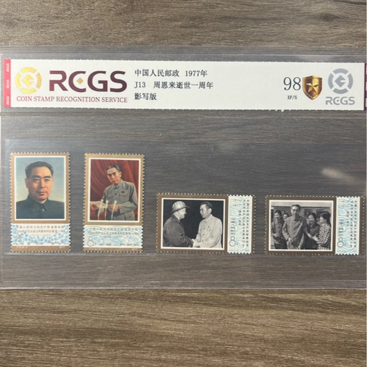 J13 周恩来 总理 中国邮票新票 评级鉴定 中钱国信