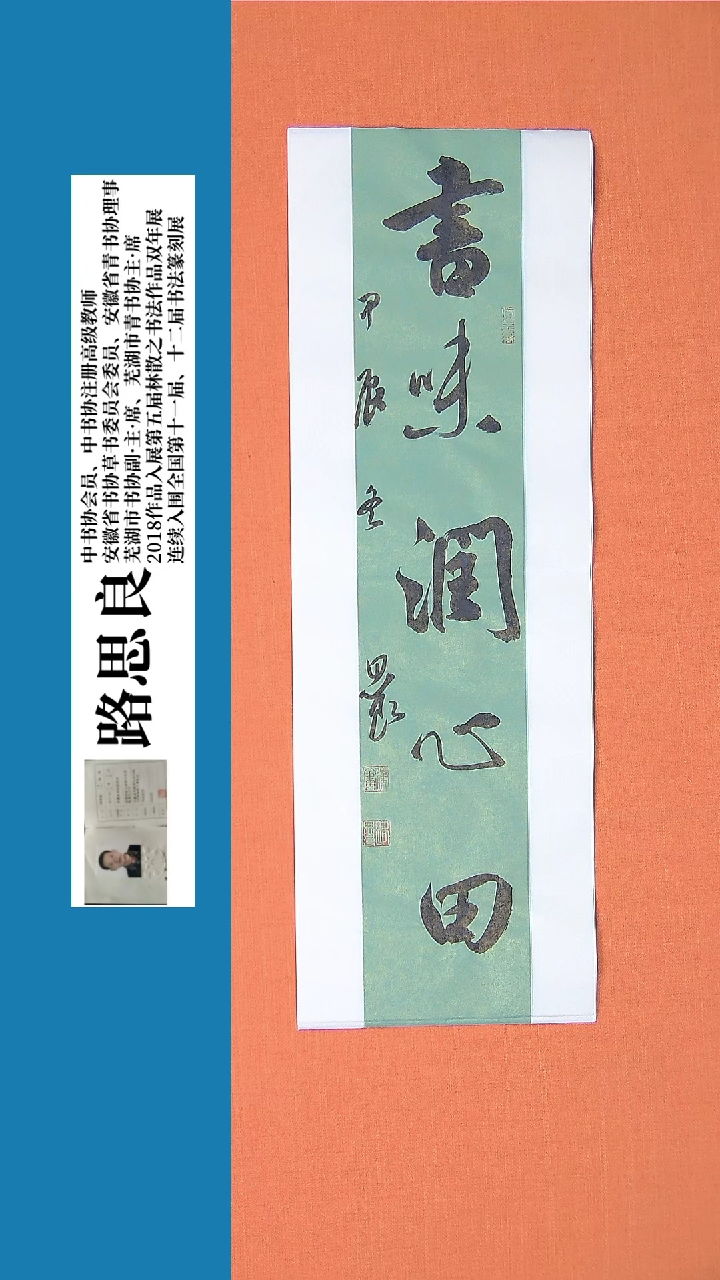 【闪购商品】书法书法作品 路思良老师精品书法68*23