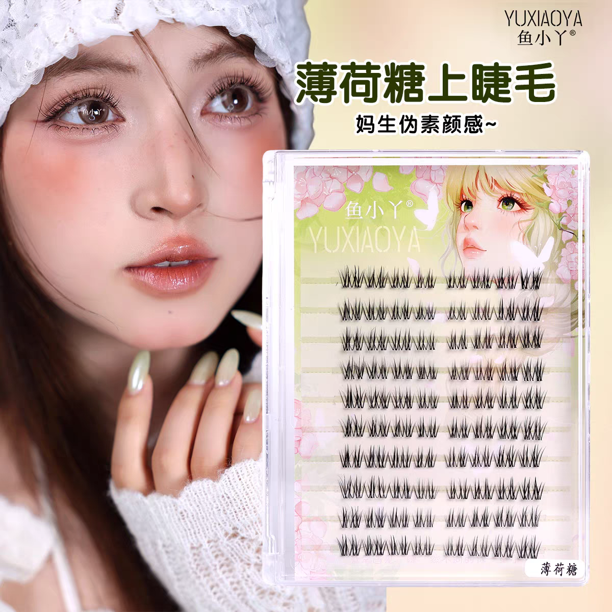 鱼小丫薄荷糖上睫毛分段式透明细梗自然短款妈生毛流感淡颜假睫毛