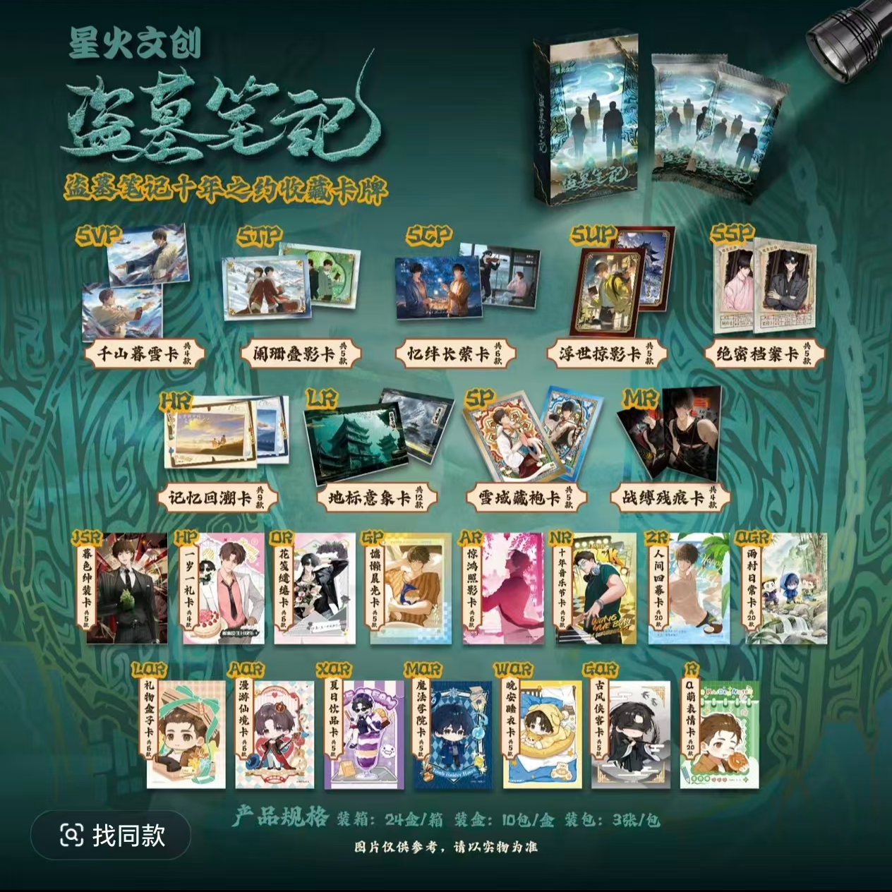 【平拆】星火文创十年之约盗笔收拆卡牌二创同人（默认代拆）